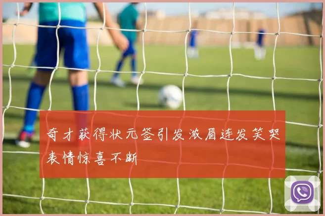 奇才获得状元签引发浓眉连发笑哭表情惊喜不断