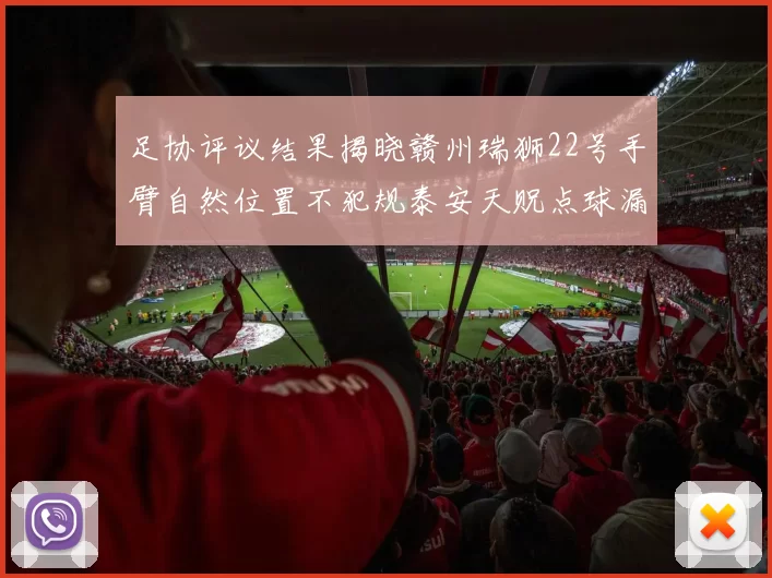 足协评议结果揭晓赣州瑞狮22号手臂自然位置不犯规泰安天贶点球漏判引争议