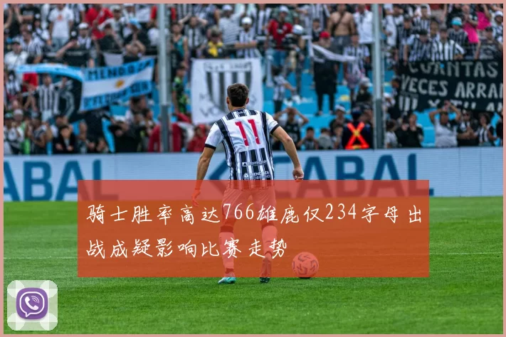 骑士胜率高达766雄鹿仅234字母出战成疑影响比赛走势