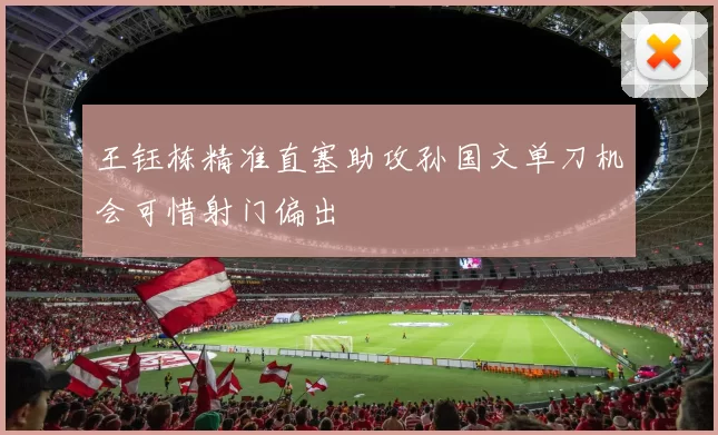 王钰栋精准直塞助攻孙国文单刀机会可惜射门偏出