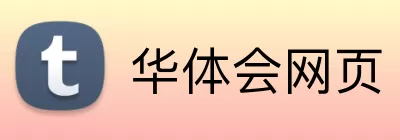 华体会网页 logo