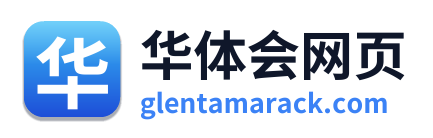 华体会网页